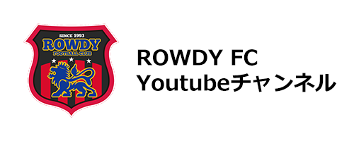 rowdyのyoutubeチャンネル